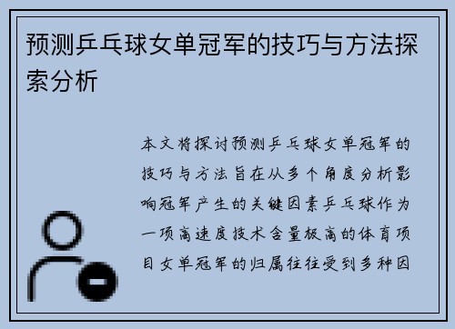 预测乒乓球女单冠军的技巧与方法探索分析