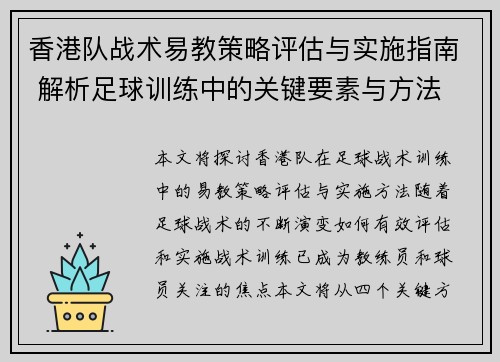 香港队战术易教策略评估与实施指南 解析足球训练中的关键要素与方法