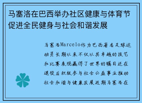 马塞洛在巴西举办社区健康与体育节促进全民健身与社会和谐发展