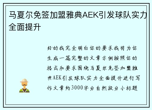 马夏尔免签加盟雅典AEK引发球队实力全面提升