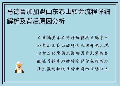 马德鲁加加盟山东泰山转会流程详细解析及背后原因分析