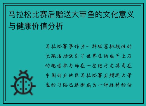 马拉松比赛后赠送大带鱼的文化意义与健康价值分析