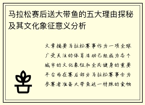 马拉松赛后送大带鱼的五大理由探秘及其文化象征意义分析
