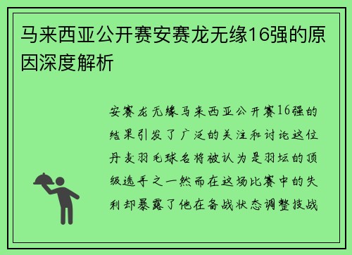 马来西亚公开赛安赛龙无缘16强的原因深度解析