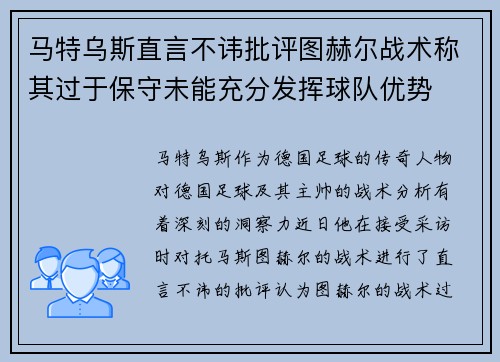马特乌斯直言不讳批评图赫尔战术称其过于保守未能充分发挥球队优势
