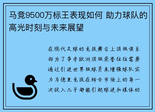 马竞9500万标王表现如何 助力球队的高光时刻与未来展望