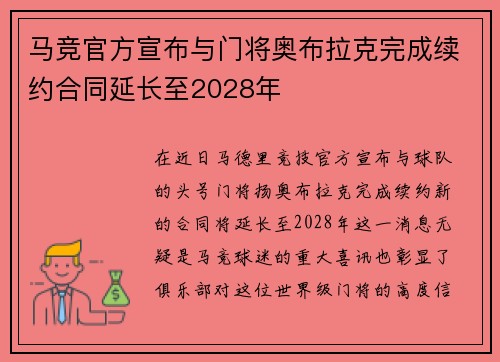 马竞官方宣布与门将奥布拉克完成续约合同延长至2028年