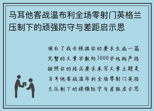 马耳他客战温布利全场零射门英格兰压制下的顽强防守与差距启示思