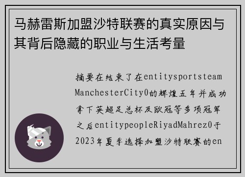 马赫雷斯加盟沙特联赛的真实原因与其背后隐藏的职业与生活考量