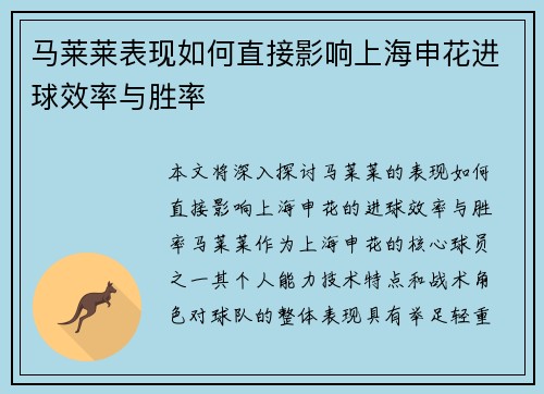 马莱莱表现如何直接影响上海申花进球效率与胜率