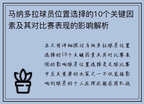 马纳多拉球员位置选择的10个关键因素及其对比赛表现的影响解析