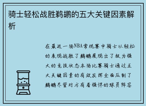 骑士轻松战胜鹈鹕的五大关键因素解析