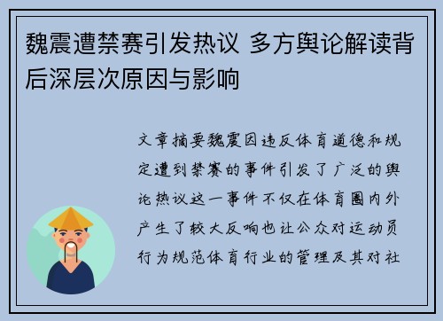 魏震遭禁赛引发热议 多方舆论解读背后深层次原因与影响