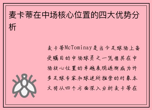 麦卡蒂在中场核心位置的四大优势分析