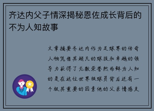 齐达内父子情深揭秘恩佐成长背后的不为人知故事