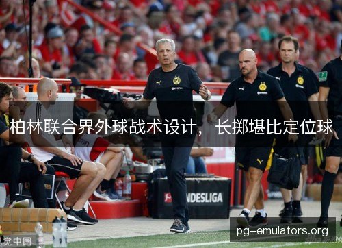 柏林联合界外球战术设计，长掷堪比定位球