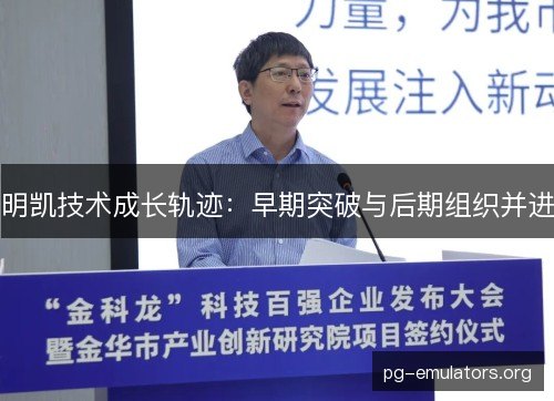 明凯技术成长轨迹：早期突破与后期组织并进